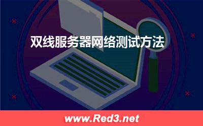 双线服务器网络测试:双线服务器网络测试方法