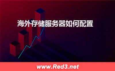 海外存储服务器 海外存储服务器如何配置 海外存储服务器