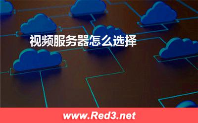 服务器:视频服务器怎么选择