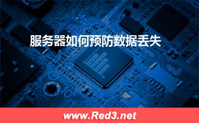 服务器:服务器如何预防数据丢失