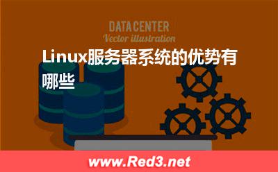服务器：Linux服务器系统的优势有哪些