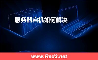 服务器:服务器宕机如何解决