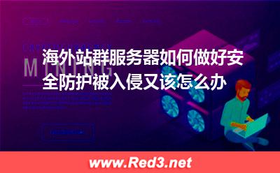 海外站群服务器如何做好安全防护