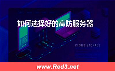 高防服务器:如何选择好的高防服务器