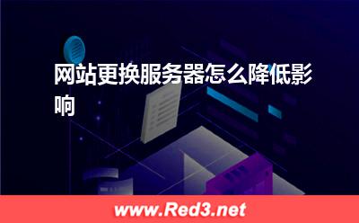 服务器:网站更换服务器怎么降低影响? 服务器