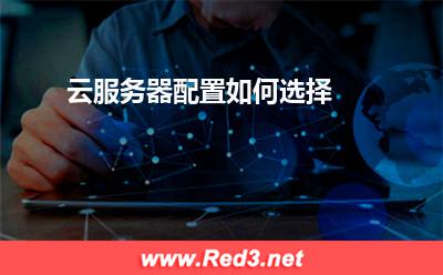 云服务器:云服务器配置如何选择
