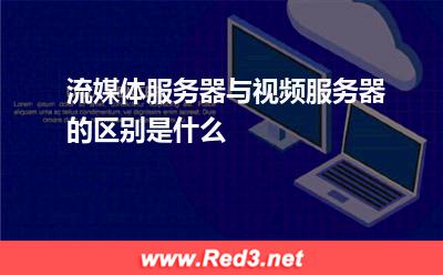 流媒体服务器与视频服务器的区别是什么