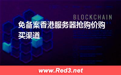 免备案香港服务器购买渠道 免备案香港服务器抢购价购买渠道 免备案香港服务器购买渠道