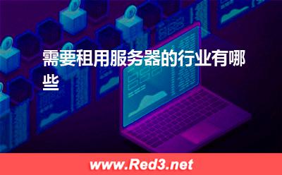 服务器:需要租用服务器的行业有哪些