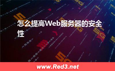 服务器:怎么提高Web服务器的安全性
