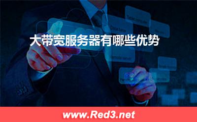 服务器:大带宽服务器有哪些优势