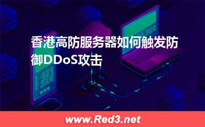 香港高防服务器如何触发防御DDoS攻击