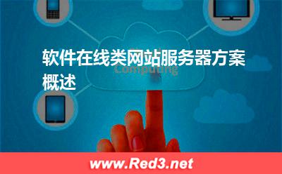 服务器:软件在线类网站服务器方案概述