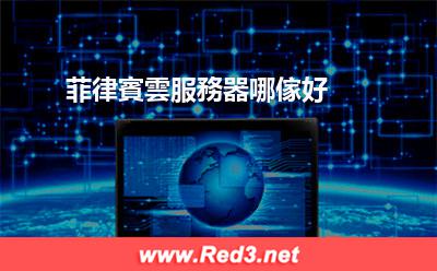 菲律賓雲服務器 菲律賓雲服務器哪傢好