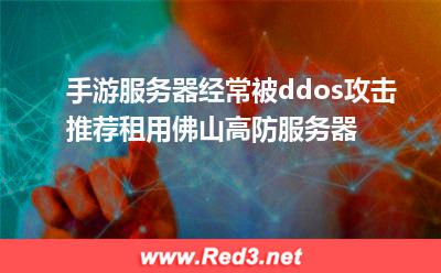 手游服务器经常被ddos攻击怎么办