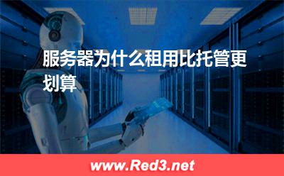 服务器托管:服务器为什么租用比托管更划算