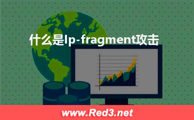 报文:什么是Ip-fragment攻击