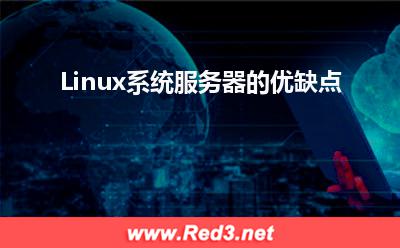 Linux系统服务器:Linux系统服务器的优缺点