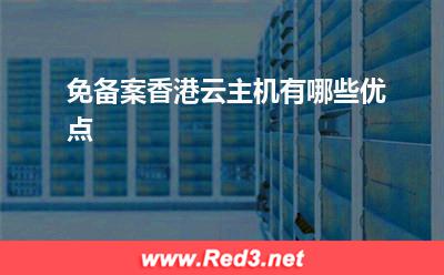 云主机:免备案香港云主机有哪些优点