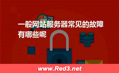 一般网站服务器常见的故障有哪些呢
