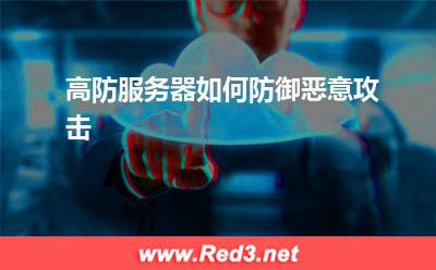 高防服务器:高防服务器如何防御恶意攻击