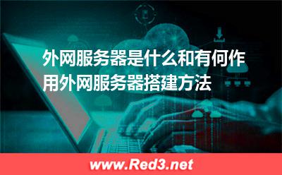外网服务器搭建方法