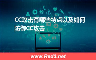 CC攻击有哪些特点以及如何防御CC攻击