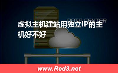 虚拟主机建站,用独立IP的主机好不好