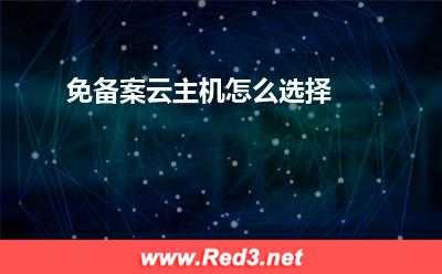 云主机:免备案云主机怎么选择