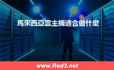 馬來西亞雲主機適合做什麼