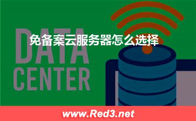 云服务器:免备案云服务器怎么选择