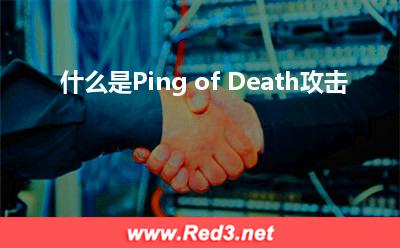 报文:什么是Ping of Death攻击