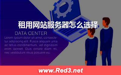 服务器:租用网站服务器怎么选择