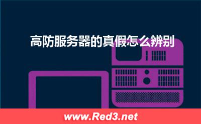 服务器:高防服务器的真假怎么辨别