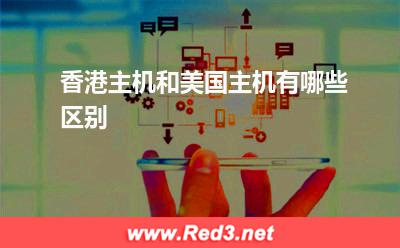 美国主机:香港主机和美国主机有哪些区别