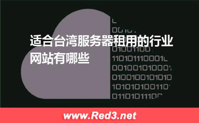 适合台湾服务器租用的行业网站有哪些