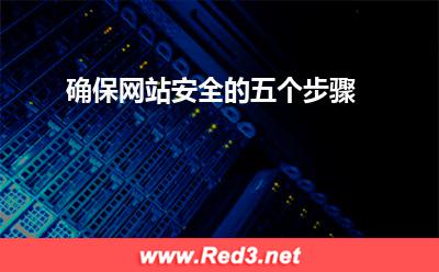 主机服务商:确保网站安全的五个步骤