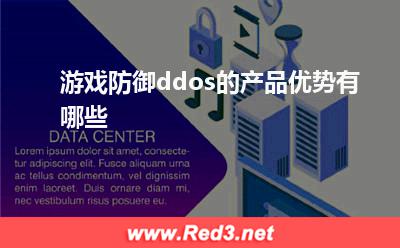 黑洞:游戏防御ddos的产品优势有哪些