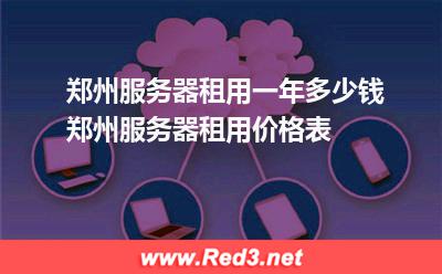 郑州服务器租用多少钱 郑州服务器租用价格