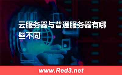 云服务器:云服务器与普通服务器有哪些不同