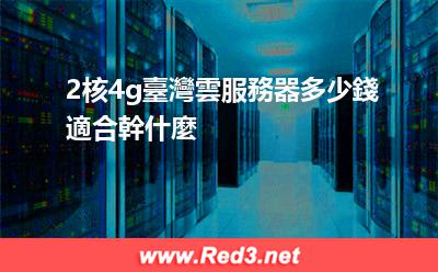 2核4g臺灣雲服務器多少錢