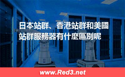 日本站群、香港站群、美國站群服務器區別