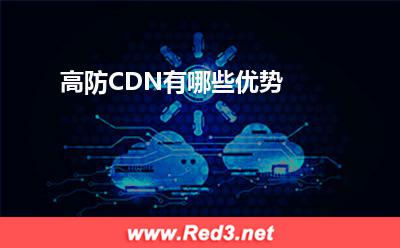 高防CDN:高防CDN有哪些优势