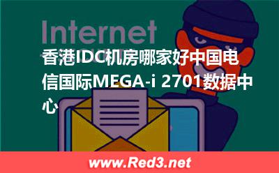 香港IDC机房哪家好