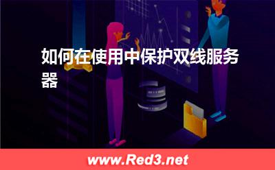 双线服务器:如何在使用中保护双线服务器