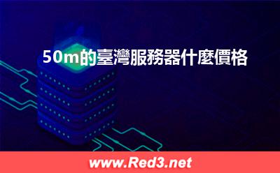 50m的臺灣服務器什麼價格