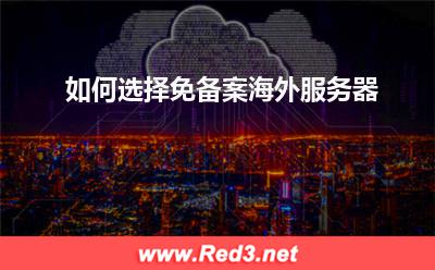 服务器:如何选择免备案海外服务器? 服务器,海外服务器