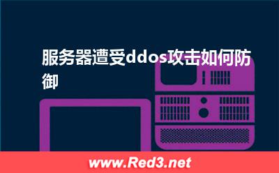 ddos攻击:服务器遭受ddos攻击如何防御