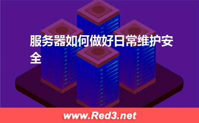 服务器:服务器如何做好日常维护安全