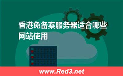 服务器:香港免备案服务器适合哪些网站使用